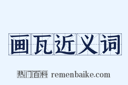 画瓦近义词是什么意思的图片